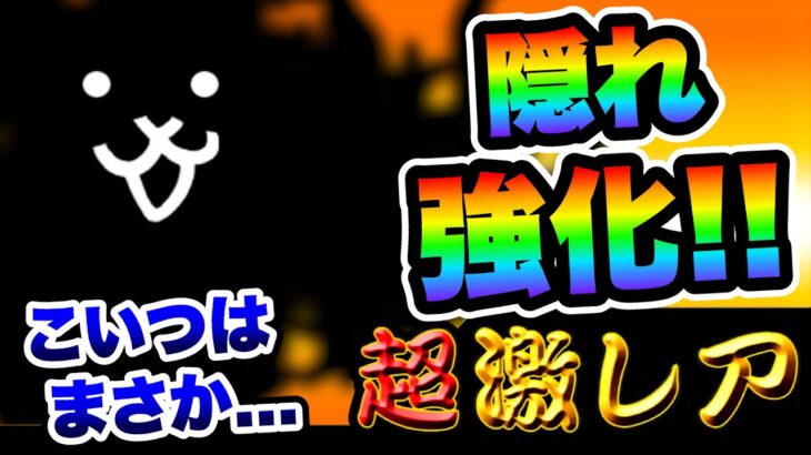 えっ！？お前も強化されたのかよ！！　にゃんこ大戦争