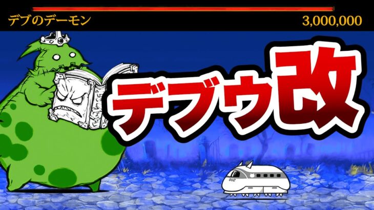 『亡者デブウ・改』の難易度がヤバすぎる…　にゃんこ大戦争