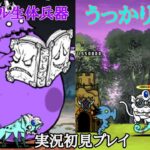 うっかり劇薬＆ハートフルボッコ(実況初見プレイ)【にゃんこ大戦争】