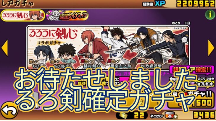 にゃんこ大戦争　るろ剣確定ガチャの回🎉