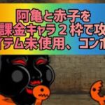 【にゃんこ大戦争】阿亀と赤子を無課金キャラ２枠で攻略(アイテム未使用、コンボ別)