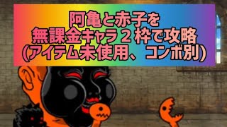 【にゃんこ大戦争】阿亀と赤子を無課金キャラ２枠で攻略(アイテム未使用、コンボ別)