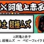 【にゃんこ大戦争】⚔阿亀と赤子　獄楽浄土 超極ムズ　～　ベビーフェイク 超極ムズ