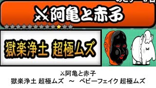 【にゃんこ大戦争】⚔阿亀と赤子　獄楽浄土 超極ムズ　～　ベビーフェイク 超極ムズ