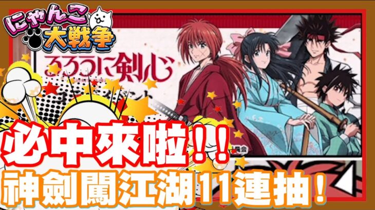 《哲平》手機遊戲 にゃんこ大戦争 – 來啦!! 日版超激必中時間到!! | 神劍闖江湖活動!! 開抽一波啦!!