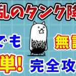 【にゃんこ大戦争】狂乱のタンク完全攻略！無課金で必ず勝てる方法を解説！【初心者】