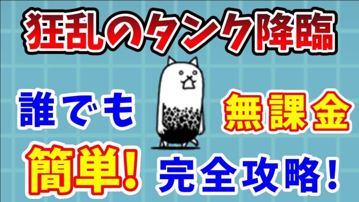 【にゃんこ大戦争】狂乱のタンク完全攻略！無課金で必ず勝てる方法を解説！【初心者】