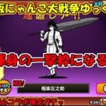 [真伝説になるにゃんこ]コラボ確定ガチャ来たぞーーーーー！[にゃんこ大戦争ゆっくり実況]＃るろうに剣心コラボ確定ガチャ