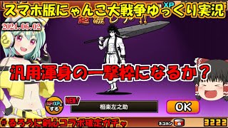 [真伝説になるにゃんこ]コラボ確定ガチャ来たぞーーーーー！[にゃんこ大戦争ゆっくり実況]＃るろうに剣心コラボ確定ガチャ