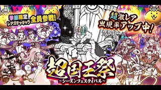 超国王祭ガチャ！ 季節限定 全員参戦！壊れてる・・・！？にゃんこ大戦争