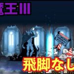 【にゃんこ大戦争】大魔王Ⅲ 飛脚なしバージョン