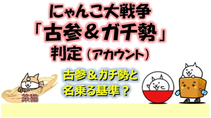 にゃんこ大戦争 「古参＆ガチ勢」判定（アカウント）