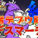 【#にゃんこ大戦争 ライブ配信】＃７２　絶•亡者デブウ降臨！デスマーチにリベンジマッチ行ってくるわ！！雑談おじにゃんこ大戦争。 【ソシャゲ配信】