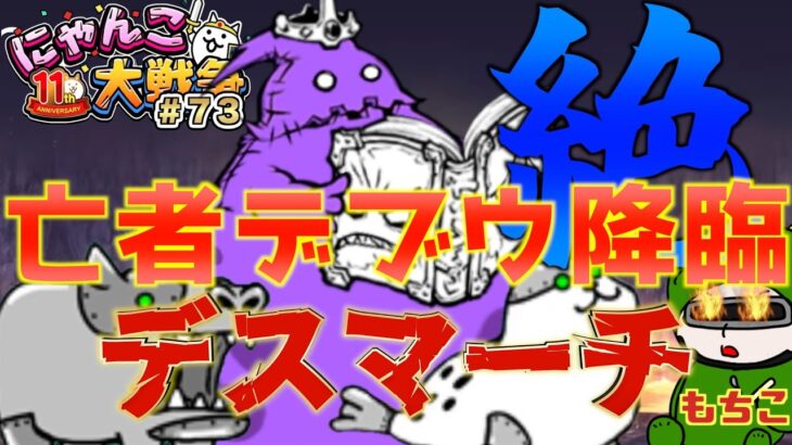 【#にゃんこ大戦争 ライブ配信】＃７２　絶•亡者デブウ降臨！デスマーチにリベンジマッチ行ってくるわ！！雑談おじにゃんこ大戦争。 【ソシャゲ配信】