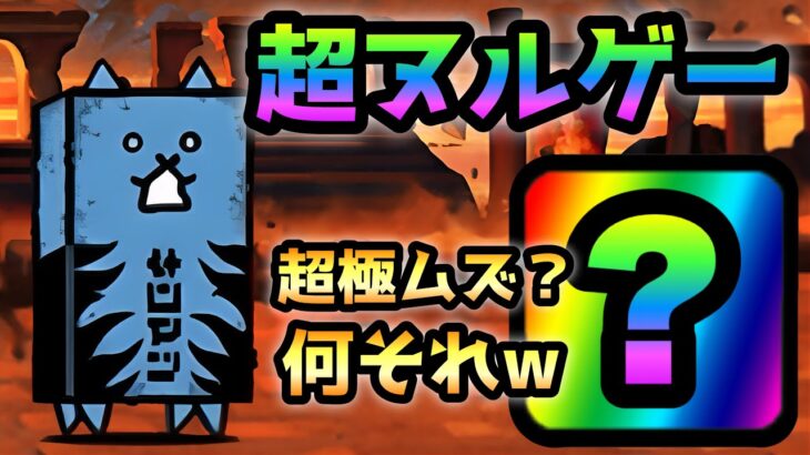 極悪のタンク  コイツ使えばヌルゲー確定です　にゃんこ大戦争　デーモンイレイザー