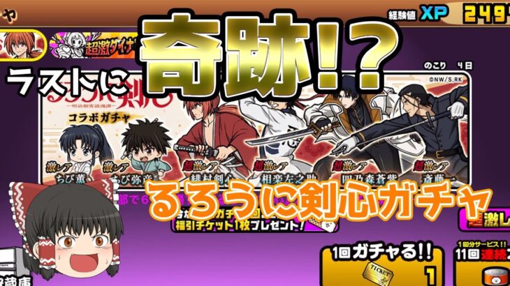 斎藤一がほしいーーーー！！！ るろうに剣心コラボガチャ【無課金にゃんこ大戦争】