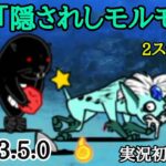 ver.13.5.0 「隠されしモルモ島」実況初見プレイ【にゃんこ大戦争】