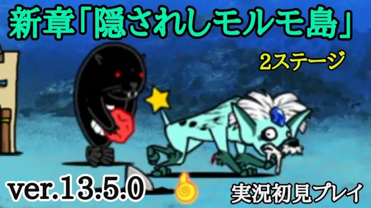 ver.13.5.0 「隠されしモルモ島」実況初見プレイ【にゃんこ大戦争】