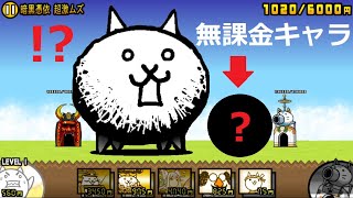 にゃんこ大戦争 狂乱のネコvs無課金キャラ これで勝てる？暗黒憑依 超激ムズ