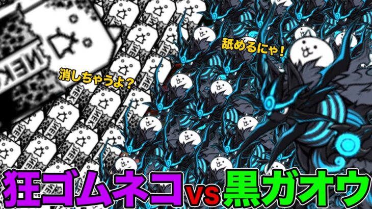 皇獣ガオウダークvs大狂乱のゴムネコ、喋りながらバチバチ闘う動画【厳選まとめ15選】　にゃんこ大戦争