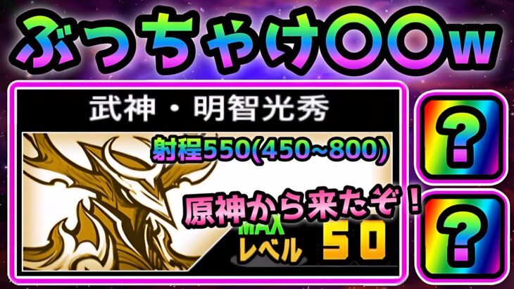 明智光秀  忖度無しでガチ評価  ぶっちゃけ〇〇ですw  にゃんこ大戦争　戦国武神バサラーズ