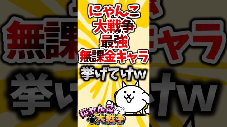 にゃんこ大戦争無課金最強キャラ挙げてけwww【2ch有益スレっぽい】#にゃんこ大戦争