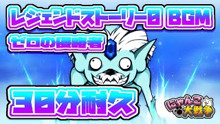 【にゃんこ大戦争】レジェンドストーリー0 新BGM ｢ゼロの侵略者｣ – 30分耐久【作業用BGM】