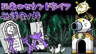 死者のセカンドライフ 無課金 1枠【にゃんこ大戦争】