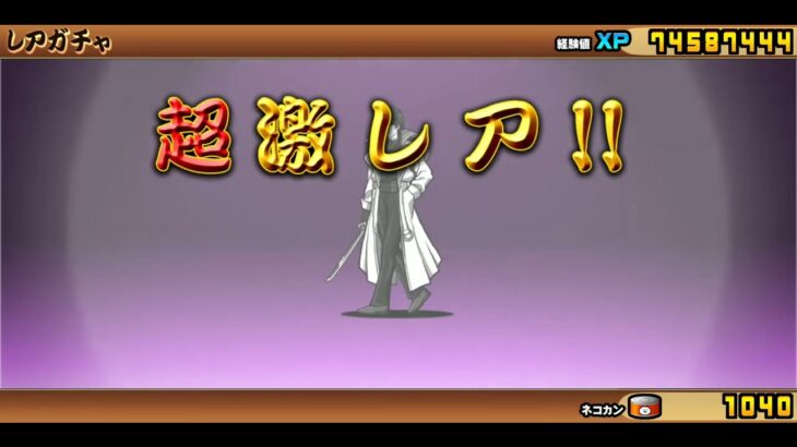 るろ剣ガチャ11連 　にゃんこ大戦争