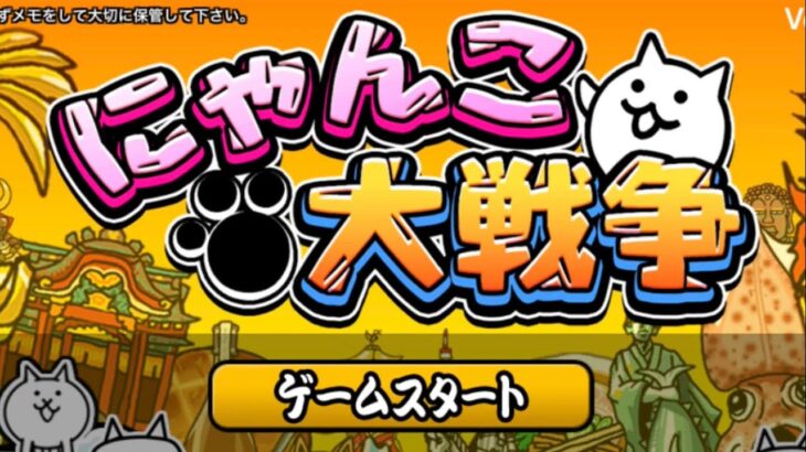 消滅コラボを全消化→確定11連【にゃんこ大戦争】