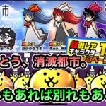 【にゃんこ大戦争】今までありがとう、消滅都市。 11連超激レア確定がキテル！ コンプ目指して消滅都市コラボガチャ最大33連！