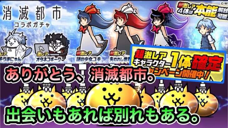 【にゃんこ大戦争】今までありがとう、消滅都市。 11連超激レア確定がキテル！ コンプ目指して消滅都市コラボガチャ最大33連！