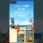 にゃんこ大戦争初心者每日1ステージ18日目#shorts #にゃんこ大戦争