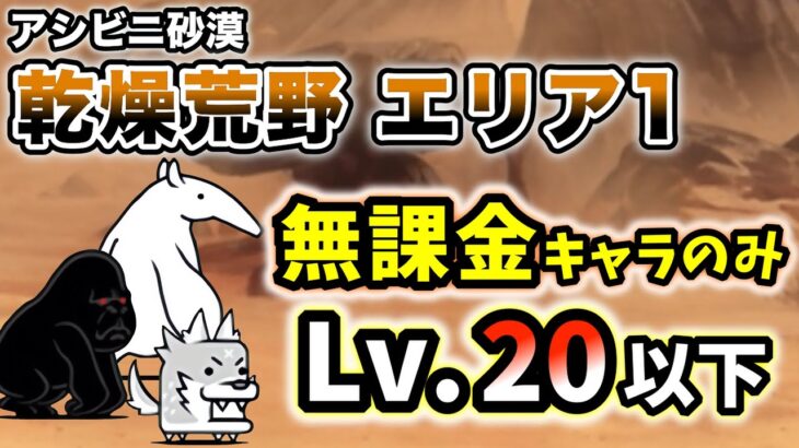 アシビニ砂漠 – 乾燥荒野 エリア1　無課金キャラのみ・レベル20以下で簡単攻略【にゃんこ大戦争】