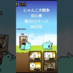 にゃんこ大戦争初心者每日1ステージ30日目#shorts#にゃんこ大戦争