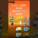 にゃんこ大戦争初心者每日1ステージ33日目#shorts#にゃんこ大戦争