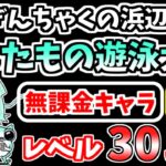 【にゃんこ大戦争】よたもの遊泳大会（こしぎんちゃくの浜辺 1ステージ目）を本能なし低レベル無課金キャラで攻略！【The Battle Cats】