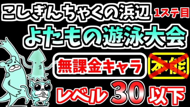 【にゃんこ大戦争】よたもの遊泳大会（こしぎんちゃくの浜辺 1ステージ目）を本能なし低レベル無課金キャラで攻略！【The Battle Cats】