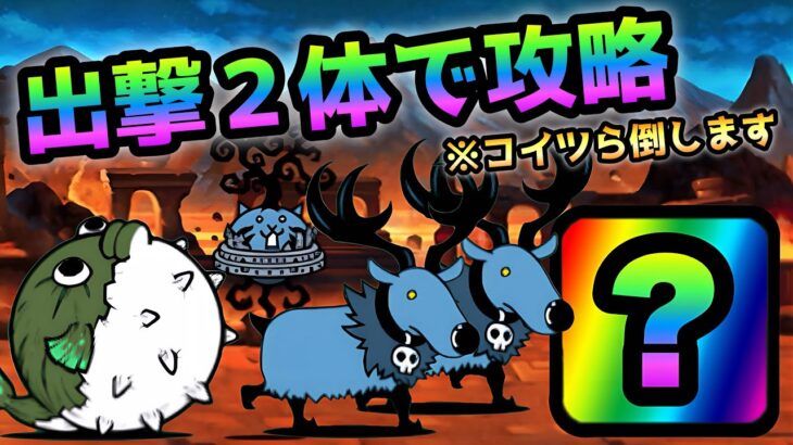 極悪のトリ  まさかの出撃2体で攻略！　にゃんこ大戦争  アポカリプス 超極ムズ