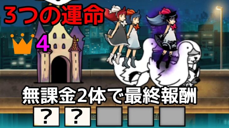 無課金2キャラで攻略！3つの運命👑4(コンボアイテム無し)【にゃんこ大戦争】