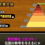 【278,303点】波動注意大会【上位2%】【にゃんこ大戦争ランキングの間】