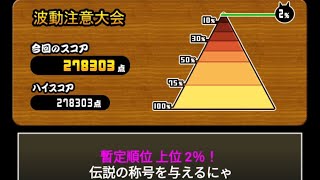 【278,303点】波動注意大会【上位2%】【にゃんこ大戦争ランキングの間】