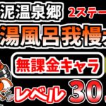 【にゃんこ大戦争】熱湯風呂我慢大会（雲泥温泉郷 2ステージ目）を本能なし低レベル無課金キャラで攻略！【The Battle Cats】