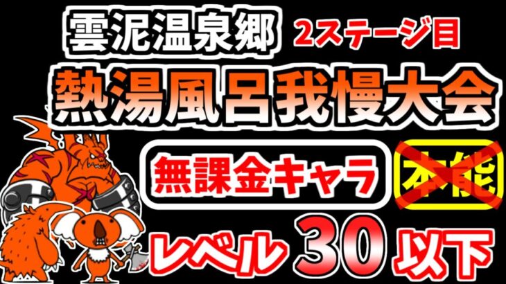 【にゃんこ大戦争】熱湯風呂我慢大会（雲泥温泉郷 2ステージ目）を本能なし低レベル無課金キャラで攻略！【The Battle Cats】