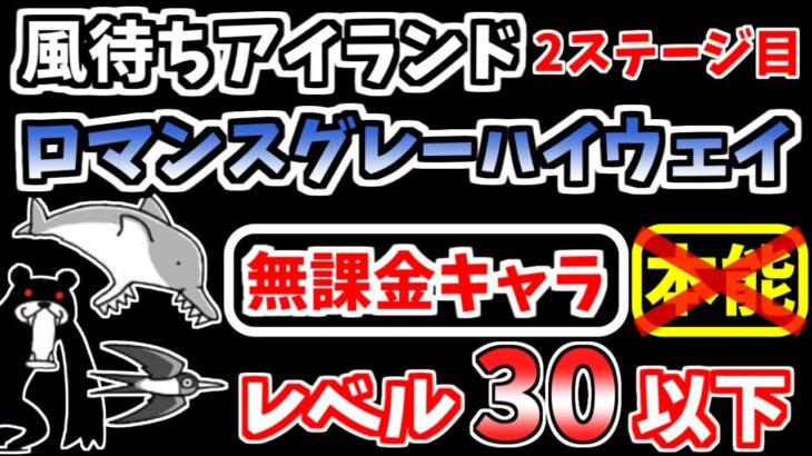 【にゃんこ大戦争】ロマンスグレーハイウェイ（風待ちアイランド 2ステージ目）を本能なし低レベル無課金キャラで攻略！【The Battle Cats】