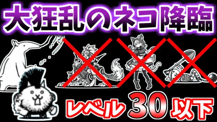 【にゃんこ大戦争】大狂乱のネコ降臨（デスモヒカン）をウルルン、ミーニャ、囚人、超激レアなしで攻略！2パターン解説します【The Battle Cats】