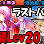 【にゃんこ大戦争】 消滅都市 ロスト 冠3 採点報酬 メシエ強襲 レベル20 最後なので リベンジ攻略【ゆっくり解説】