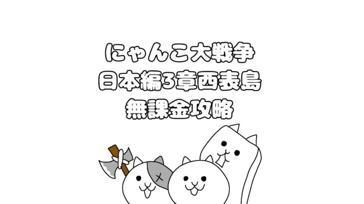 にゃんこ大戦争 日本編3章「西表島」無課金攻略 ⚠全員レベル20以上