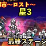 【にゃんこ大戦争】消滅都市〜ロスト〜　最終ステージ　星3攻略