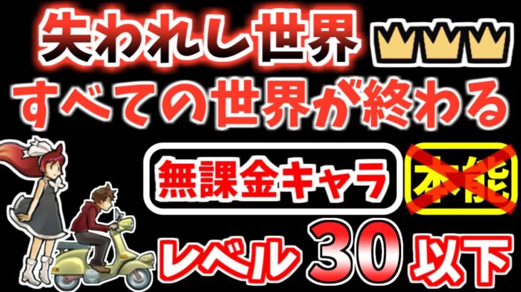 【にゃんこ大戦争】すべての世界が終わる 王冠3（失われし世界 3ステージ目）を本能なし低レベル無課金キャラで攻略！星3☆3【The Battle Cats】